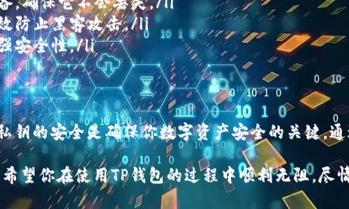在使用TP钱包电脑版输入私钥时，不需要添加空格。私钥是一串无格式的字符，任何多余的空格都会导致输入错误，从而无法正确使用你的钱包。

### 如何在TP钱包电脑版安全地输入私钥？

#### 步骤一：打开TP钱包电脑版
首先，确保你已经下载并安装了TP钱包的电脑版。在启动钱包后，进入主界面，寻找“导入钱包”或“恢复钱包”的选项。这是开始输入私钥的第一步。

#### 步骤二：选择私钥导入选项
在导入钱包的界面，你会看到多个选项，包括助记词、私钥、文件等。选择“私钥”选项，以便手动输入你的私钥。

#### 步骤三：精确输入私钥
这是至关重要的一步！私钥是由严格的字符构成，你需要确保每一个字符都准确无误。输入时请注意以下几点：
ul
    li确保没有空格：私钥的字符之间不需要空格，任何多余的字符或空格都可能导致错误。/li
    li注意大小写：私钥是区分大小写的，确保你输入的字符与原始私钥一致。/li
    li仔细确认：输入完成后，最好再检查一遍，确保没有任何错误。/li
/ul

#### 步骤四：确认并导入
在确保私钥正确无误后，点击确认或导入按钮。此时，如果你的私钥是有效的，你应该能成功导入你的钱包！多么令人振奋！这意味着你可以开始使用你的数字资产了。

### 为什么私钥安全性如此重要？

私钥是控制你区块链资产的唯一凭证！失去私钥或被他人获取，意味着你的资产将面临风险。因此，在输入和管理私钥时，务必要保持高度的安全意识。在任何情况下，都不要将私钥分享给他人，和存储在不安全的地方。

#### 如何保护你的私钥
为了确保你的私钥安全，以下是一些推荐的最佳实践：
ul
    listrong备份私钥：/strong 将私钥备份在安全的位置，如密码本或加密存储设备，确保它不会丢失。/li
    listrong使用硬件钱包：/strong 硬件钱包是一种非常安全的存储方式，可以有效防止黑客攻击。/li
    listrong定期更换：/strong 尽量定期更换你的私钥，并生成新的钱包地址以增强安全性。/li
/ul

#### 总结
在TP钱包电脑版中输入私钥时，请务必注意不要添加空格并确保输入的准确性。保护私钥的安全是确保你数字资产安全的关键。通过遵循上述步骤和最佳实践，你可以安心管理自己的数字资产。

多么令人振奋的是，随着区块链技术的发展，越来越多的人开始认识到私钥的重要性！希望你在使用TP钱包的过程中顺利无阻，尽情享受数字资产带来的便利与乐趣！