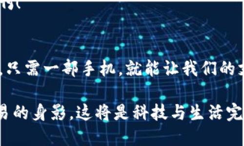   罗湖数字货币使用指南：让科技与生活无缝连接 / 
 guanjianci 罗湖,数字货币,移动支付 /guanjianci 

引言：数字货币的崛起与生活的融合
在数字技术飞速发展的今天，数字货币逐渐走进普通人的生活。尤其是在我国的一些前沿地区，比如深圳的罗湖区，数字货币的应用场景不断扩大。你可曾想过，走在大街上，手里拿着手机，就能轻松完成购物、支付，甚至是转账？这不仅仅是科技的创新，更是生活方式的革命！多么令人振奋！

一、什么是罗湖数字货币？
罗湖数字货币是指在深圳罗湖区内使用的一种基于区块链技术的数字货币，主要是为了解决传统货币在流通中遇到的一些问题，例如效率低、交易成本高等。与传统的现金支付相比，数字货币的出现使得交易更加便捷、安全。
它不仅支持线上支付，还能在许多实体商家中使用，比如餐厅、商场和便利店。这样的设计，意在引导更多市民参与到数字经济中来，提升生活的便利性。

二、如何获取罗湖数字货币？
想要使用罗湖数字货币，首先你需要获取它。那么，如何才能获取到这部分货币呢？通常有以下几种途径：
ol
  listrong注册数字货币钱包：/strong这是使用数字货币的第一步，你需要下载官方数字货币钱包。/li
  listrong通过线上线下活动获取：/strong罗湖地区经常会组织一些活动，通过参与这些活动可以获得少量的数字货币作为奖励。/li
  listrong购买或兑换：/strong通过特定渠道购买或用传统货币兑换数字货币。/li
/ol
一旦你成功获取了罗湖数字货币，就可以开始享受便捷的支付体验了！

三、如何使用罗湖数字货币？
罗湖数字货币一旦到手，接下来就是如何使用它了。以下是使用罗湖数字货币的几个常见场景：
h41. 购物支付/h4
在罗湖的许多商家，只需出示二维码，便可使用数字货币进行支付。这种支付方式不仅快速，而且安全，真正实现了无现金购物的梦想！想象一下，走进心仪的商店，轻轻一扫，就能带走心爱的小物件，这种买买买的感觉，真是让人心动不已！
h42. 餐饮消费/h4
在餐厅用餐时，用数字货币支付也变得轻而易举。许多餐厅已经支持这种支付形式，结账时，只需扫二维码或输入金额，便能大功告成！再也不用担心零钱不够，或者找不到纸币的问题了，简直是现代人的福音！
h43. 在线交易/h4
数字货币不仅可以在实体商家中使用，还能用于在线购物。无论你是在网上购买衣服还是订购美食，数字货币都能为你的交易提供方便。更重要的是，网上交易的安全性也得到了极大的提升，让我们的每一次消费都能放心无忧！

四、罗湖数字货币的优势
使用罗湖数字货币，不仅仅意味着享受便利，更多的是它所带来的诸多优势：
ul
  listrong安全性高：/strong数字货币采用区块链技术，确保交易的安全和透明，极大降低了被盗或被欺诈的风险。/li
  listrong交易速度快：/strong相比于传统银行转账，数字货币交易几乎是瞬时完成，让资金流动更为高效。/li
  listrong成本较低：/strong数字货币的交易费用通常低于传统银行，尤其在跨境交易时表现尤为明显。/li
/ul
这些优势让越来越多的人愿意尝试数字货币的生活方式！

五、未来展望：数字货币的前景在哪里？
随着社会的不断进步，数字货币的发展前景广阔。在罗湖这样的地方，数字货币已经成为了人们生活中不可或缺的一部分。未来，它还可能与更多的高科技相结合，比如智能合约、物联网等等，为我们的生活带来更大的变化。
想象一下，未来我们或许能够通过数字货币直接与智能设备进行交易，实现真正的“无现金社会”！这将是多么激动人心的新世界啊！

总结
罗湖数字货币不仅是一种新的支付工具，更是我们与未来生活接轨的桥梁。从获取到使用，它为我们的日常生活带来了无数便利。只需一部手机，就能让我们的支付方式更加多样化，体验更加智能化。strong所以，快来加入这场数字货币的浪潮吧，让我们一起迎接未来的美好生活！/strong

每一次数字货币的交易，都是一次对未来生活的体验与探索！我们期待着，不久的将来，罗湖的街道上，随处可见使用数字货币交易的身影。这将是科技与生活完美结合的体现，带给每一个人更便利的生活方式！
