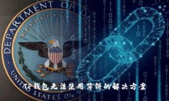 TP钱包无法使用薄饼的解决方案