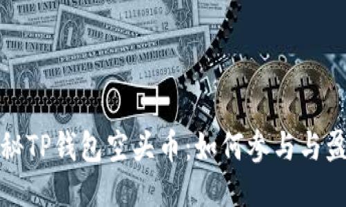 揭秘TP钱包空头币:如何参与与盈利