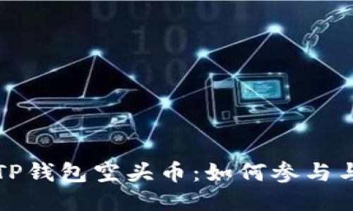 揭秘TP钱包空头币:如何参与与盈利