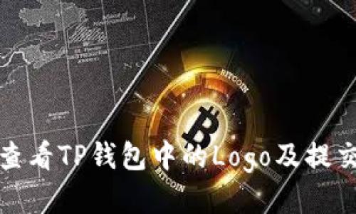 如何查看TP钱包中的Logo及提交信息