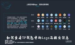 如何查看TP钱包中的Logo及提交信息
