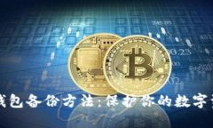 以太坊钱包备份方法：保护你的数字资
