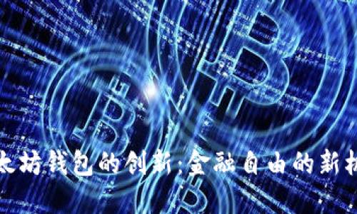 以太坊钱包的创新:金融自由的新机遇