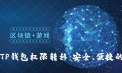 如何完成TP钱包权限转移：安全、便捷