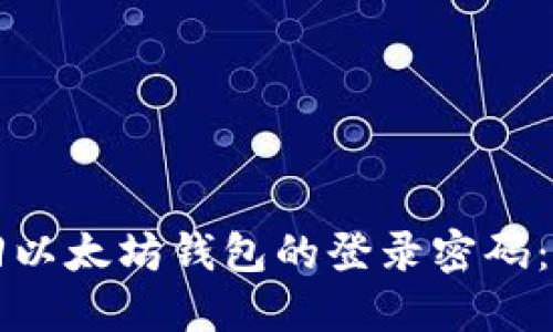 如何找回以太坊钱包的登录密码:完整指南