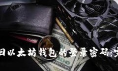 如何找回以太坊钱包的登录密码：完整