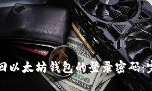 如何找回以太坊钱包的登录密码:完整指南