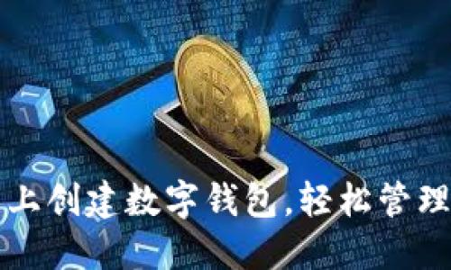 如何在TP平台上创建数字钱包,轻松管理你的加密资产