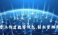 如何在TP平台上创建数字钱包，轻松管