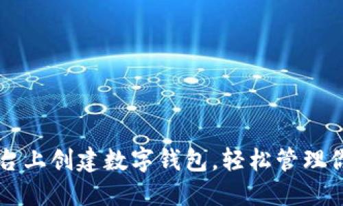 如何在TP平台上创建数字钱包,轻松管理你的加密资产
