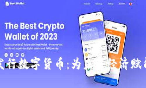 央行积极发行数字货币:为未来经济赋能的新引擎