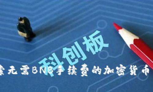 TP钱包:探索无需BNB手续费的加密货币交易新体验