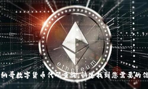 摩纳哥数字货币代码查询:快速找到您需要的信息