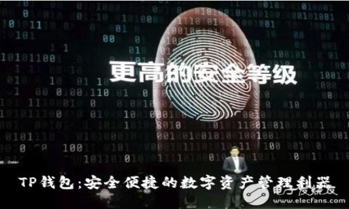 TP钱包:安全便捷的数字资产管理利器