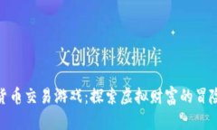 数字货币交易游戏：探索虚拟财富的冒