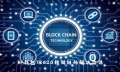 TP钱包TRC20转错链的解决方法