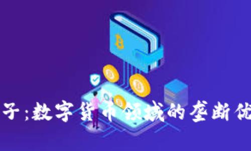 神思电子:数字货币领域的垄断优势探讨
