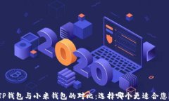 TP钱包与小米钱包的对比：选择哪个更