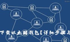 如何合法下载以太坊钱包？详细步骤与