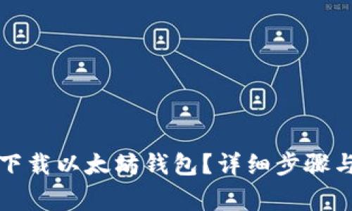 如何合法下载以太坊钱包?详细步骤与注意事项