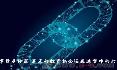 数字货币神器:真正的投资机会还是迷雾中的幻想?