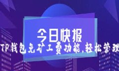 如何使用TP钱包免矿工费功能，轻松管