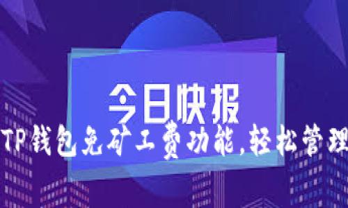 如何使用TP钱包免矿工费功能,轻松管理加密资产