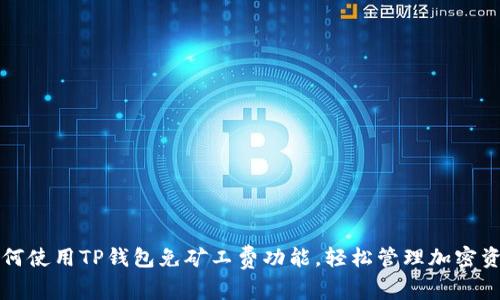如何使用TP钱包免矿工费功能,轻松管理加密资产
