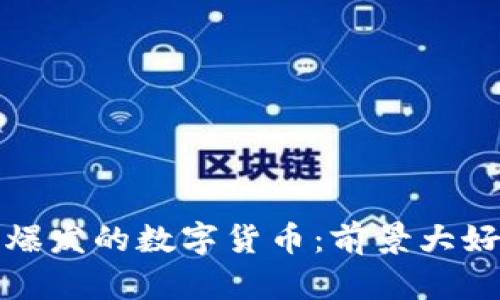 2023年将迎来爆发的数字货币:前景大好,投资不可错过