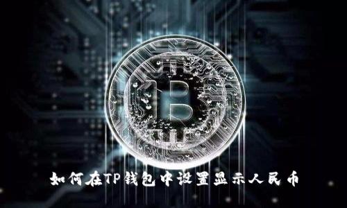 如何在TP钱包中设置显示人民币