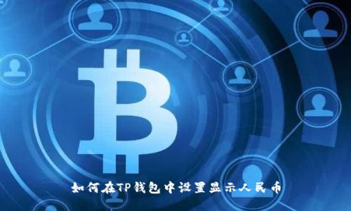 如何在TP钱包中设置显示人民币