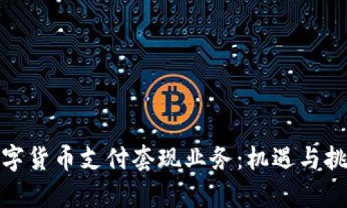 揭秘数字货币支付套现业务:机遇与挑战并存