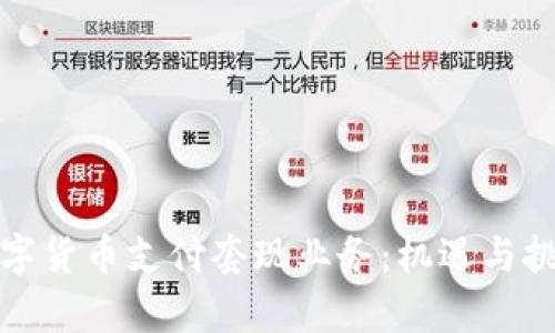 揭秘数字货币支付套现业务:机遇与挑战并存