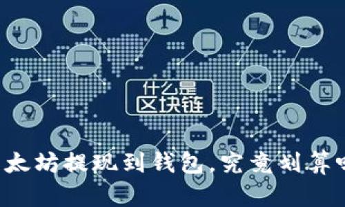 以太坊提现到钱包,究竟划算吗?