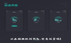 以太坊提现到钱包，究竟划算吗？