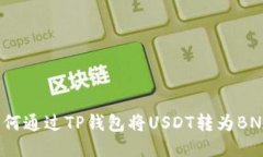 如何通过TP钱包将USDT转为BNB？