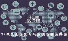 TP钱包无法使用的原因及解决办法