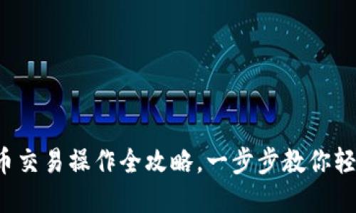 数字货币交易操作全攻略,一步步教你轻松入门!