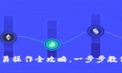 数字货币交易操作全攻略，一步步教你