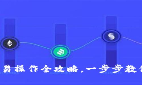 数字货币交易操作全攻略,一步步教你轻松入门!