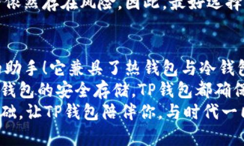 tTP钱包：热钱包与冷钱包的深度解析/t  
TP钱包, 热钱包, 冷钱包/guanjianci

什么是TP钱包？
在数字货币日益流行的今天，TP钱包渐渐走进了每个币圈爱好者的视野。TP钱包是一款致力于提供安全、便捷的数字资产管理工具，无论是你是加密货币的初学者还是资深投资者，它都能够满足你的需求！  
TP钱包不仅支持多种主流数字货币，还有着良好的用户体验界面，让用户能够简单、快速地完成交易。在同类型钱包中，TP钱包凭借其卓越的性能、强大的安全性以及全面的功能得到了广泛的认可。  
但在选择数字钱包时，钱包的类型也是一个不可忽视的要素，尤其是热钱包和冷钱包的选择。两者各有优劣，知道它们的区别与特点将会让你的数字货币管理更加高效且安全。  

热钱包与冷钱包的基本概念  
在谈论热钱包和冷钱包之前，我们先了解一下它们的基本概念。  
strong热钱包/strong是指那些始终连接到互联网的数字钱包。由于它们随时可以进行交易和转账，因此非常方便用户进行日常使用。例如，TP钱包所提供的热钱包，用户可以轻松地接收和发送加密货币，功能丰富且响应迅速。  
而strong冷钱包/strong则是指那些不与互联网连接的钱包。这表示冷钱包的安全性远高于热钱包，适合存储长期投资或大额资金。冷钱包通常是硬件设备或纸钱包，为用户提供了更高的安全保障。  

TP钱包的热钱包特性  
TP钱包的热钱包使得用户可以在数字币市场中迅速反应，以抓住每一个潜在的投资机会！多么令人振奋！  
热钱包的优势在于其便捷性，用户只需通过手机或电脑就可以进行交易。同样的，TP钱包的热钱包支持多种加密货币，也允许用户方便地管理不同类型的资产。在交易过程中的响应速度极快，几乎是实时的，这为用户提供了极大的便利。  
然而，这样的便利也伴随着一定的风险。由于热钱包始终在线，因此更容易受到黑客攻击或网络钓鱼的威胁。所以，TP钱包还提供了多重安全措施，比如双重认证和生物识别技术，进一步提升了热钱包的安全性。  

冷钱包的安全防护  
冷钱包则是保守投资者的选择，尤其对于那些希望保护长期持有资产的用户而言。TP钱包提供的冷钱包选项，能够为用户的数字资产提供一种“保险柜”的保护层。  
在冷钱包中，资产是不与互联网连接的，这就极大地降低了被攻击的风险。即使黑客入侵了某个交易所账户，用户的冷钱包资产也能保持安全无虞。多么令人放松的想法啊！  
使用冷钱包的一些方法包括：专门的硬件钱包，USB设备，甚至是纸钱包。TP钱包用户如果决定将资产转移到冷钱包上，可以轻松完成，无需担心技术难题。  

热钱包与冷钱包的选择  
投资者在选择热钱包与冷钱包时，需根据自身的需求与风险承受能力做出决策。若你是频繁交易的短期投资者，热钱包自然更具吸引力；而如果你是一位长期持币投资者，冷钱包可能是更理想的选择！  
当然，许多投资者也会采用结合策略，将部分资产存储在热钱包中以供日常交易，同时将大部分资产转存到冷钱包来保障安全。这样的灵活性使得用户可以更好地安排自己的投资组合！  

如何确保TP钱包的安全性  
在使用TP钱包的过程中，无论是热钱包还是冷钱包，安全性始终是最重要的。保护你的钱包，确保他人的数据安全，才能实现无忧投资！  
首先，建议用户开启双重认证功能。双重认证可以让你的 login 过程多了一层保护，避免密码被盗用。同时，定期更换密码也是一种重要的安全策略！  
其次，切勿在公共Wi-Fi上进行高价值交易。虽然TP钱包尽可能保证网络传输的安全，但公共网络环境下依然存在风险。因此，最好选择私密安全的网络进行交易。  

总结：TP钱包的选择与未来  
无论你是对数字货币感兴趣的初学者，还是已经沉浸于这个生态的老手，TP钱包都将成为你不可或缺的助手！它兼具了热钱包与冷钱包的优点，给用户提供了灵活、安全的数字资产管理方式。  
选择合适的钱包类型，可以让你更好地进行投资，减少不必要的风险。无论是热钱包的便捷交易，还是冷钱包的安全存储，TP钱包都确保了你的每一步都踏在安全的土地上，勇敢迎接未来的挑战！多么让人心潮澎湃啊！  
无论在投资过程中遇到怎样的困难，记住，选择合适的钱包，不仅能保护你的资产，更是你未来成功的基础。让TP钱包陪伴你，与时代一同前进！