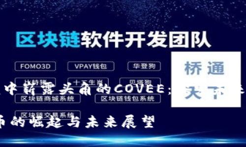 在数字货币浪潮中崭露头角的COVEE:探索未来金融的无穷可能
COVEE数字货币的崛起与未来展望