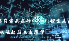 在数字货币浪潮中崭露头角的COVEE：探