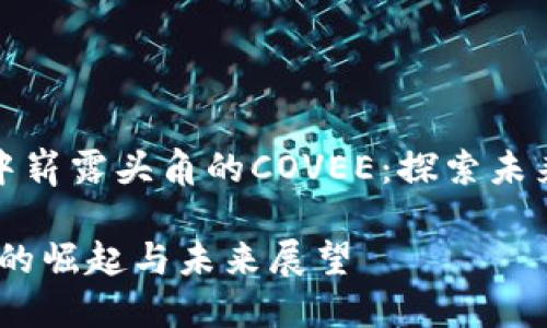 在数字货币浪潮中崭露头角的COVEE:探索未来金融的无穷可能
COVEE数字货币的崛起与未来展望