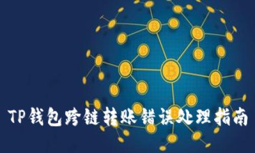 TP钱包跨链转账错误处理指南
