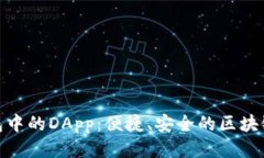 探索TP钱包中的DApp：便捷、安全的区块