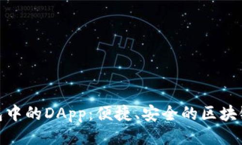 探索TP钱包中的DApp:便捷、安全的区块链应用体验