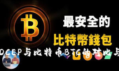 数字货币DCEP与比特币BTC的对比与未来展望